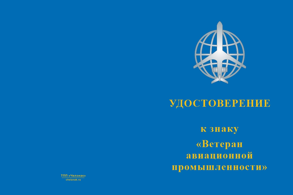 Лицевая сторона награды Знак «Ветеран авиационной промышленности» с бланком удостоверения