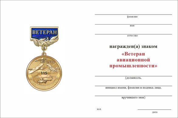 Обратная сторона награды Знак «Ветеран авиационной промышленности» с бланком удостоверения