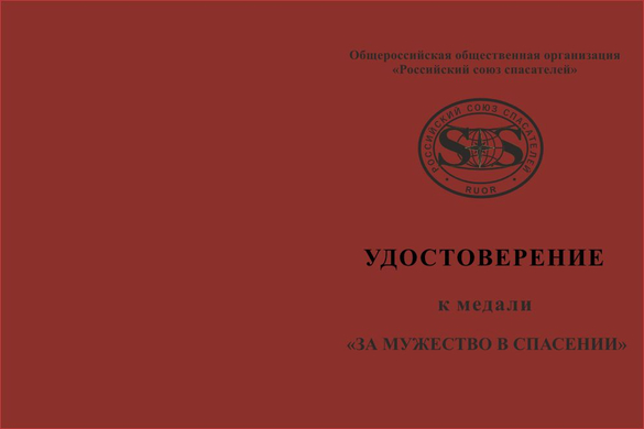 Лицевая сторона награды Медаль Россоюзспас «За мужество в спасении» с бланком удостоверения