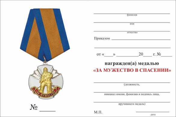 Обратная сторона награды Медаль Россоюзспас «За мужество в спасении» с бланком удостоверения