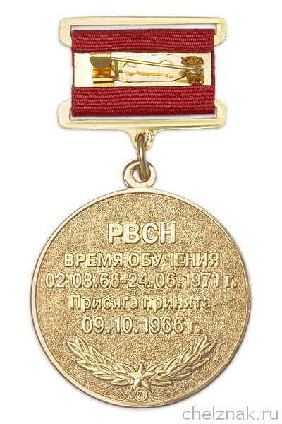 Реверс награды Медаль «50 лет окончания Серпуховского ВКИУ. 27 курс» 36 мм