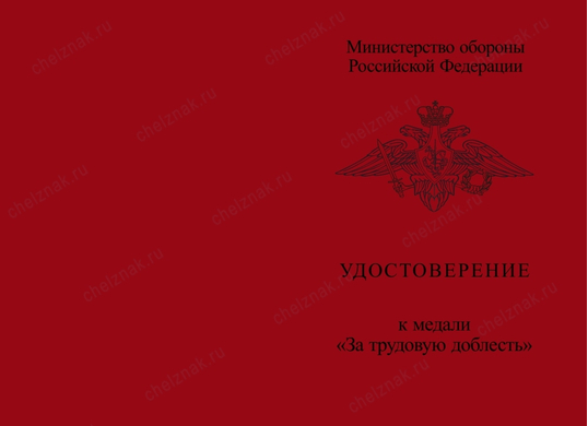 Лицевая сторона награды Медаль МО РФ «За трудовую доблесть» с бланком удостоверения (образец 2017 г.)