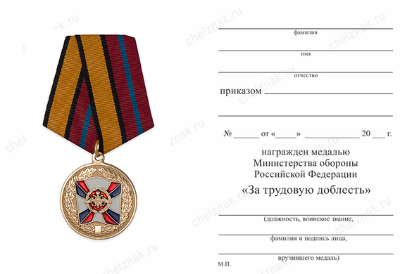 Обратная сторона награды Медаль МО РФ «За трудовую доблесть» с бланком удостоверения (образец 2017 г.)