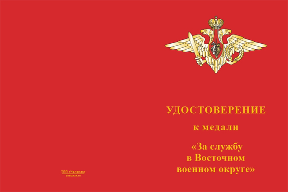 Лицевая сторона награды Медаль «За службу в Восточном военном округе ВС РФ» с бланком удостоверения