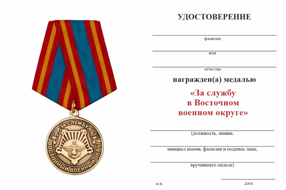 Обратная сторона награды Медаль «За службу в Восточном военном округе ВС РФ» с бланком удостоверения