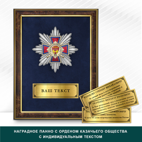 Панно Награды Новомихайловского станичного казачьего общества ККВ