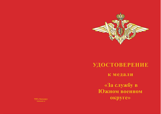 Лицевая сторона награды Медаль «За службу в 103-м мотострелковом полку» с бланком удостоверения