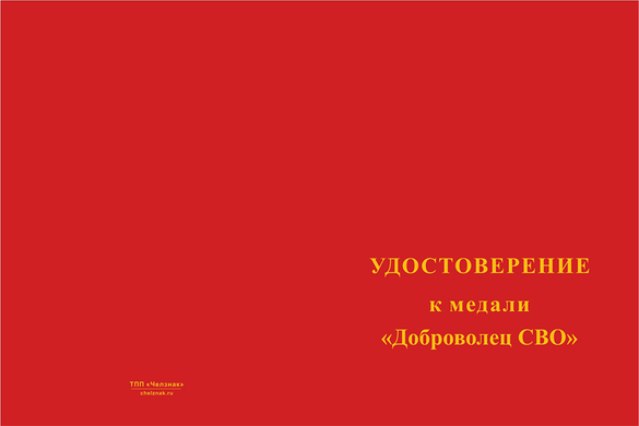Лицевая сторона награды Медаль «Доброволец СВО из Тверской области» с бланком удостоверения