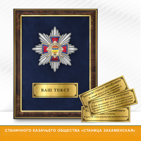 Панно Награды Станичного казачьего общества «Станица Закаменская» ЗКВ