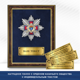 Панно Награды Станичного казачьего общества «Урюпинский юрт» ВВД