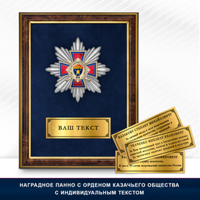 Панно Награды Хуторского казачьего общества «Хутор Маряево-Богачёвский» ВКВ