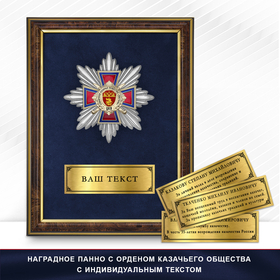 Панно Награды Станичного казачьего общества «Листань» ЦКВ