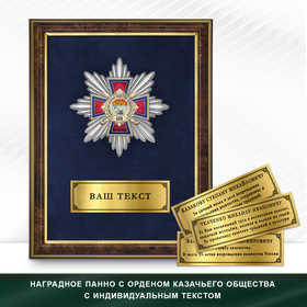 Панно Награды Городского казачьего общества «Саяногорское» ЕКВ