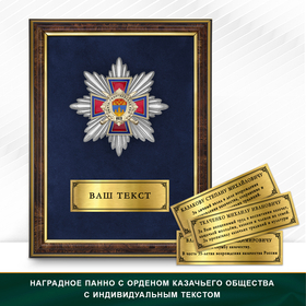 Панно Награды Свято-Георгиевского хуторского казачьего общества ИКВ