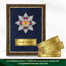 Панно Награды Калачевского хуторского казачьего общества СКВ