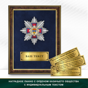 Панно Награды Ревякинского станичного казачьего общества «Сокол» ИКВ