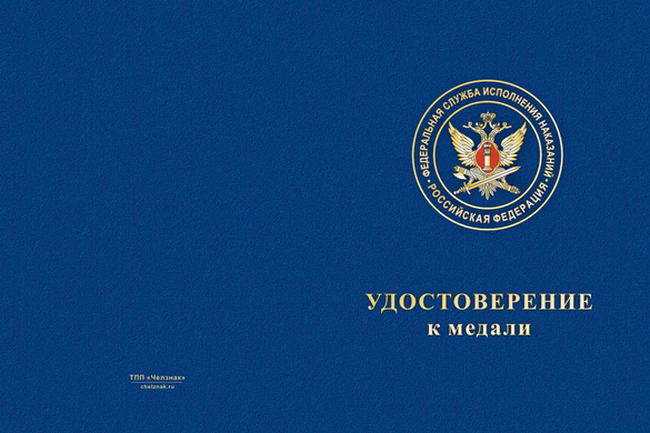 Лицевая сторона награды Медаль ФКУ ИК-1 ГУФСИН России по Кемеровской области с бланком удостоверения