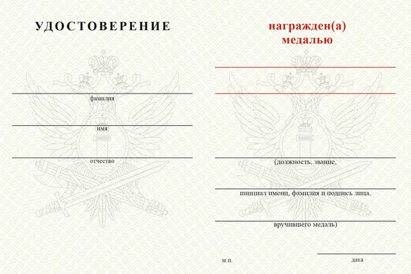 Обратная сторона награды Медаль ФКУ Архангельская ВК УФСИН России по Архангельской области с бланком удостоверения