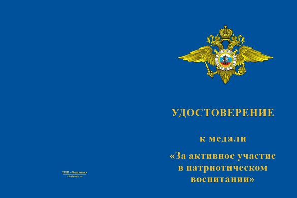 Лицевая сторона награды Медаль МВД «За активное участие в патриотическом воспитании»