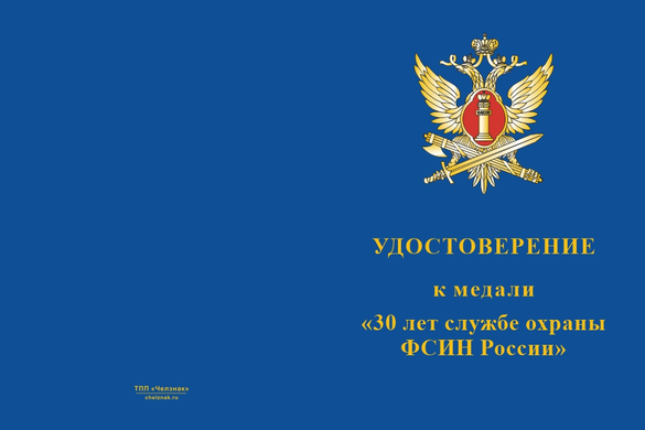Лицевая сторона награды Медаль «30 лет службе охраны ФСИН России» с бланком удостоверения