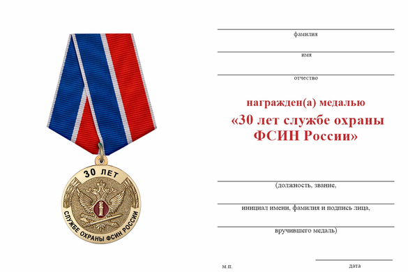 Обратная сторона награды Медаль «30 лет службе охраны ФСИН России» с бланком удостоверения