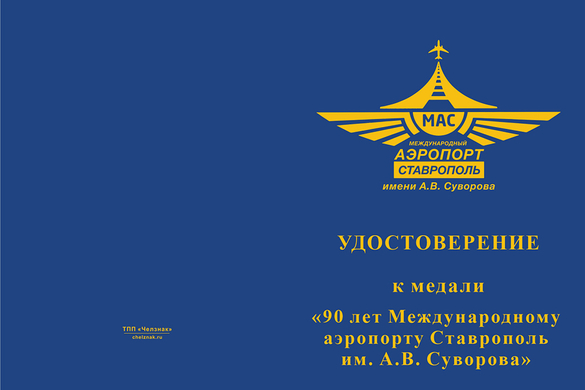 Лицевая сторона награды Медаль «90 лет Международному аэропорту Ставрополь» с бланком удостоверения