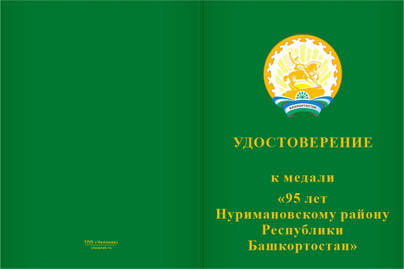 Лицевая сторона награды Медаль «95 лет Нуримановскому району Республики Башкортостан. Почётный гражданин» с бланком удостоверения