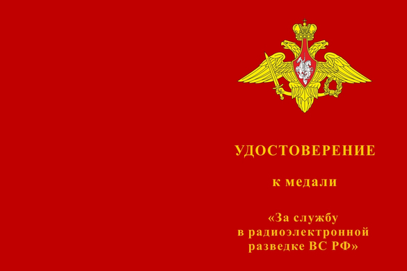 Лицевая сторона награды Медаль «За службу в радиоэлектронной разведке ВС РФ» с бланком удостоверения