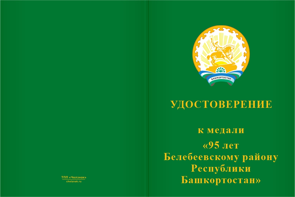 Лицевая сторона награды Медаль «95 лет Белебеевскому району Республики Башкортостан. За заслуги» с бланком удостоверения