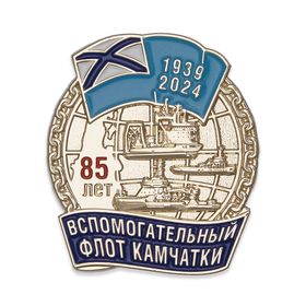 Знак «85 лет вспомогательному флоту Камчатки»