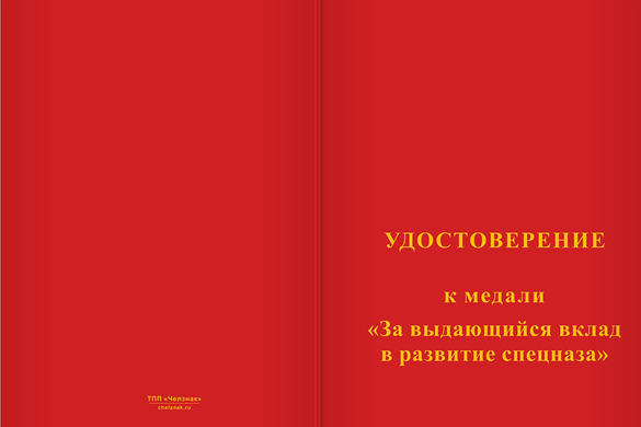 Лицевая сторона награды Медаль «За выдающийся вклад в развитие спецназа» с бланком удостоверения