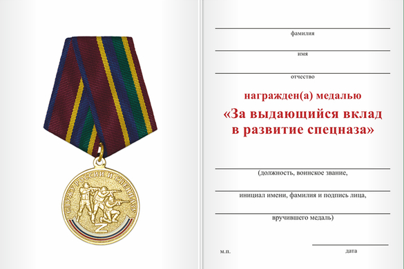 Обратная сторона награды Медаль «За выдающийся вклад в развитие спецназа» с бланком удостоверения