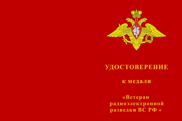 Лицевая сторона награды Медаль «Ветеран радиоэлектронной разведки ВС РФ» с бланком удостоверения