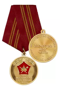 Медаль «За службу в Московском военном округе» с бланком удостоверения