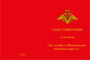 Лицевая сторона награды Медаль «За службу в Московском военном округе» с бланком удостоверения