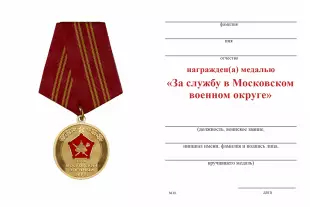 Обратная сторона награды Медаль «За службу в Московском военном округе» с бланком удостоверения