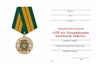 Обратная сторона награды Медаль «135 лет Уссурийскому Казачьему Войску» с бланком удостоверения