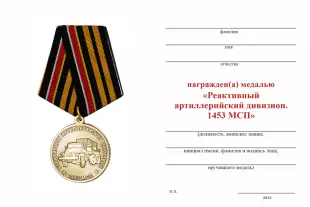 Обратная сторона награды Медаль «1453 МСП. Реактивный артиллерийский дивизион»