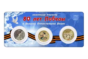 Обратная сторона награды Коллекция из 3 медалей «80 лет Победы»