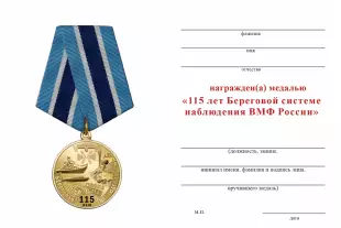 Обратная сторона награды Медаль «115 лет Береговой системе наблюдения ВМФ» с бланком удостоверения