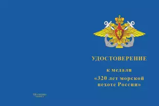 Лицевая сторона награды Медаль «320 лет морской пехоте России» с бланком удостоверения