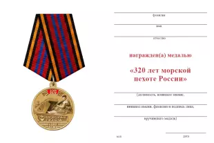 Обратная сторона награды Медаль «320 лет морской пехоте России» с бланком удостоверения
