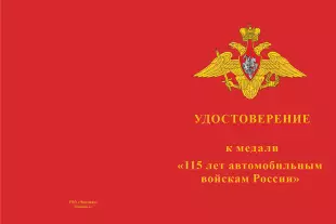 Лицевая сторона награды Медаль «115 лет автомобильным войскам России» с бланком удостоверения