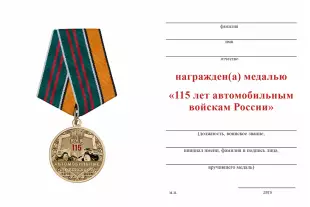Обратная сторона награды Медаль «115 лет автомобильным войскам России» с бланком удостоверения