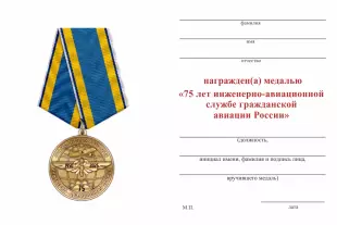 Обратная сторона награды Медаль «75 лет инженерно-авиационной службе ГА» с бланком удостоверения