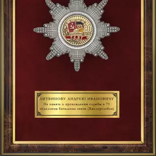 Обратная сторона награды Панно с орденом «80 лет ГСВГ»
