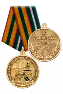 Медаль «За восстановление железных дорог Новороссии» с бланком удостоверения
