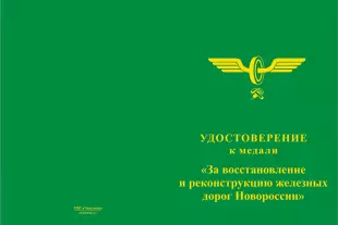 Лицевая сторона награды Медаль «За восстановление железных дорог Новороссии» с бланком удостоверения