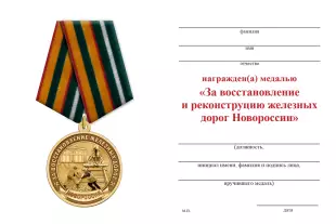 Обратная сторона награды Медаль «За восстановление железных дорог Новороссии» с бланком удостоверения