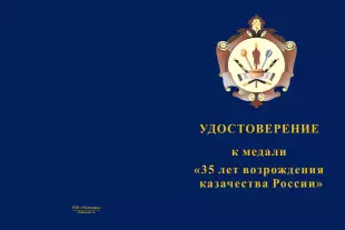 Лицевая сторона награды Медаль «35 лет возрождения казачества России» с бланком удостоверения